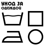 Уход за одеждой