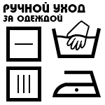Правила по уходу за одеждой