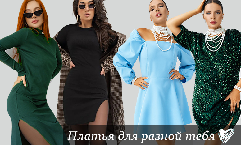 баннер, где изображены женские платья офисные черное, платье лапша с разрезами, вечернее платье с открытыми плечами и платье блестящее с пайетками