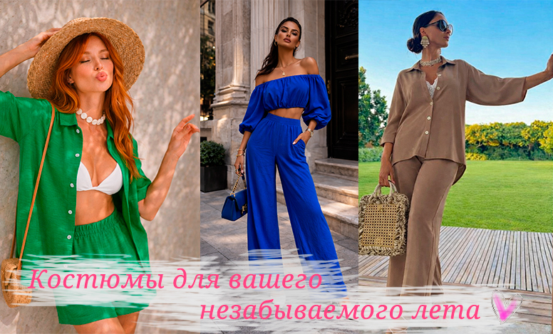 баннер, где изображены женские летние костюмы с шортами и рубашкой, летний костюм с блузкой и брюками и женский летний костюм с рубашкой и штанами